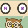 「阿諛」覚えていますか？