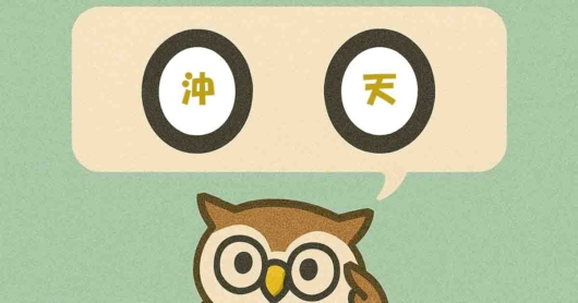 「沖天」覚えていますか？