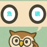 「魚礁」覚えていますか?