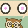 「平癒」覚えていますか？