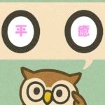 「平癒」覚えていますか?