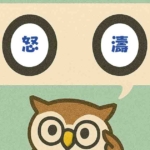 「怒濤」覚えていますか?