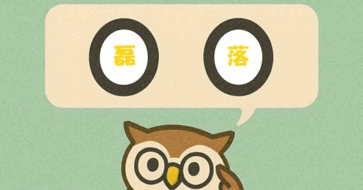 「磊落」覚えていますか？