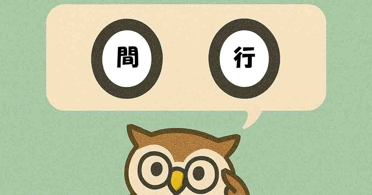 間行(かんこう)とは?意味・覚え方を分かりやすく解説!ヒントは「こそこそ」 - それってどういう意味?