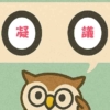 「凝議」覚えていますか？