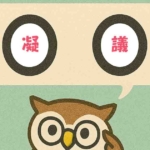「凝議」覚えていますか？
