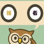 「撞着」覚えていますか？