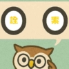 「詮索」覚えていますか？