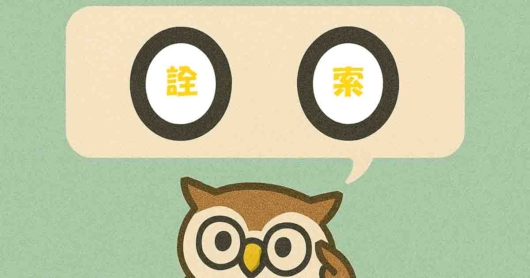 「詮索」覚えていますか？