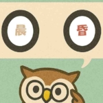 「晨昏」覚えていますか？