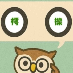 「樗櫟」覚えていますか?