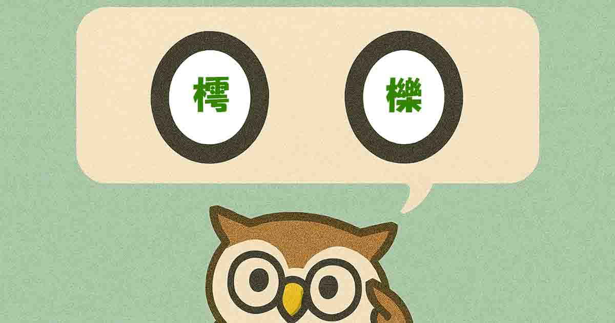 樗櫟(ちょれき)とは?意味・覚え方を分かりやすく解説!ヒントは「役に立たない」 - それってどういう意味?