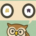 「晨夜」覚えていますか？