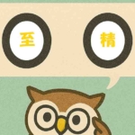 「至精」覚えていますか?