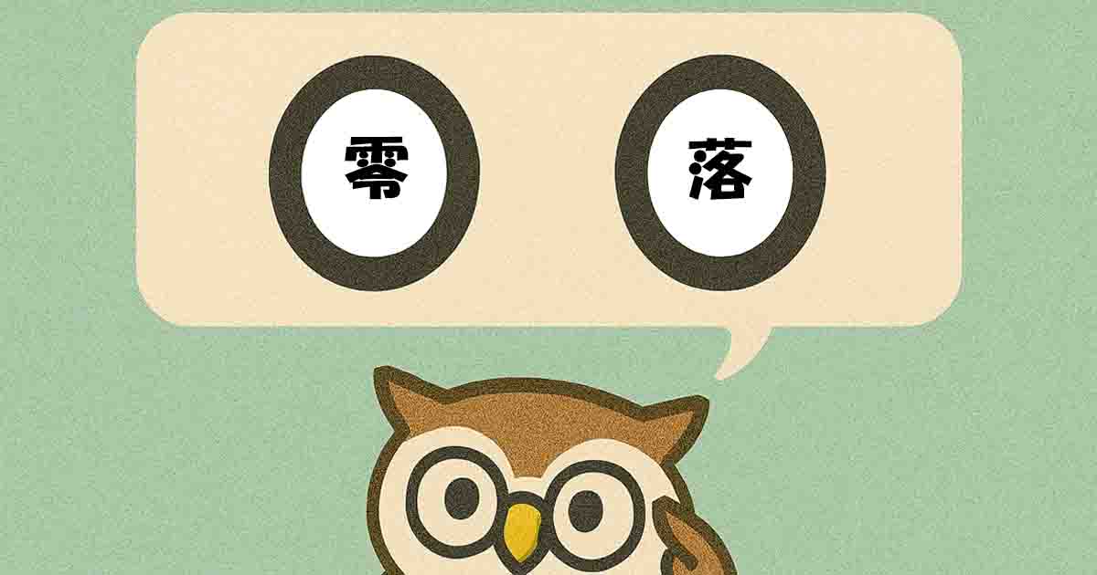 零落(れいらく)とは?意味・覚え方を分かりやすく解説!ヒントは「下へ」 - それってどういう意味?