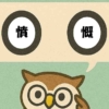 「憤慨」覚えていますか？