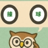 「撞球」覚えていますか？