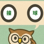 「撞球」覚えていますか？
