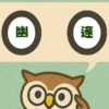 「幽邃」覚えていますか？