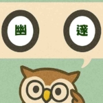 「幽邃」覚えていますか?