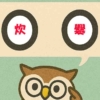 「炊爨」覚えていますか？