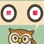 「炊爨」覚えていますか?