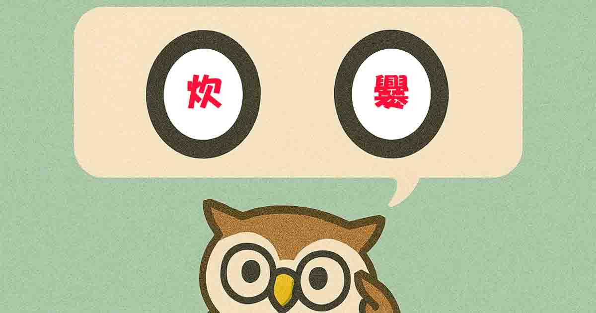 炊爨(すいさん)とは?意味・覚え方を分かりやすく解説!ヒントは「炊く」 - それってどういう意味?