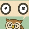 「孑然」覚えていますか？