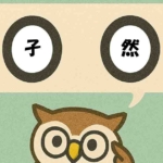 「孑然」覚えていますか？