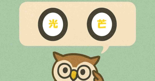 「光芒」覚えていますか？