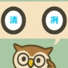 「清冽」覚えていますか？