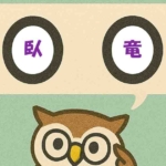 「臥竜」覚えていますか?