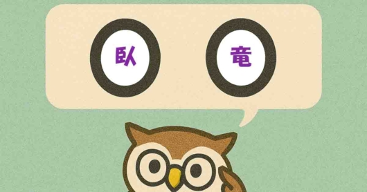 「臥竜」覚えていますか？