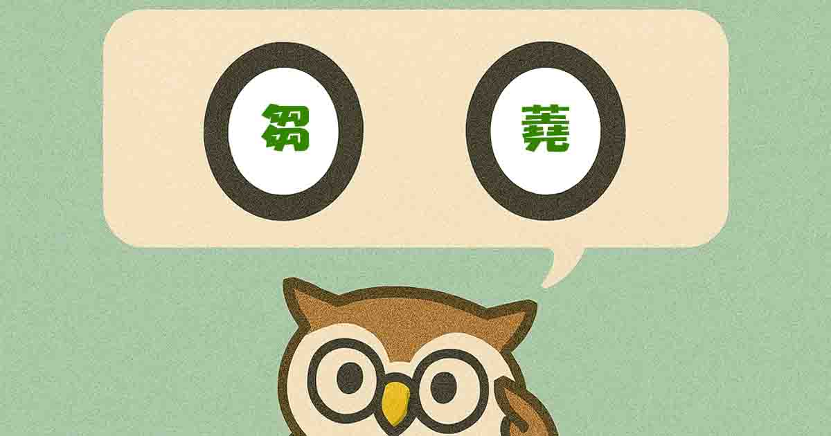 芻蕘(すうじょう)とは?意味・覚え方を分かりやすく解説!ヒントは「低い」 - それってどういう意味?