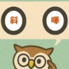 「斜暉」覚えていますか？