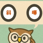 「斜暉」覚えていますか?