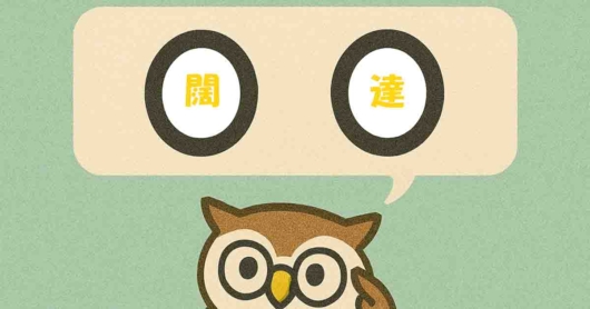 「闊達」覚えていますか？