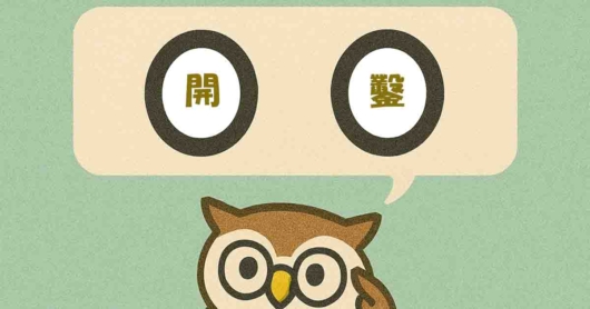 「開鑿」覚えていますか？