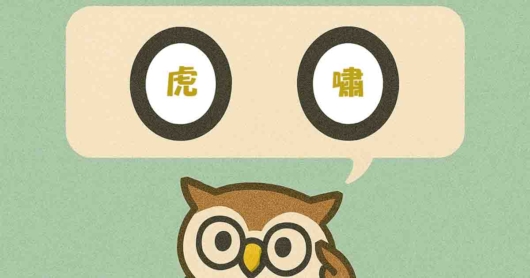 「虎嘯」覚えていますか？
