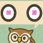 「披瀝」覚えていますか?