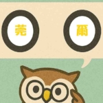 「莞爾」覚えていますか?