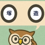 「塚造」覚えていますか？