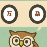 「万朶」覚えていますか？