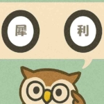 「犀利」覚えていますか？