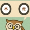 「木走」覚えていますか？
