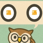 「瀟洒」覚えていますか?