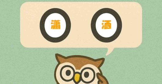 「瀟洒」覚えていますか？