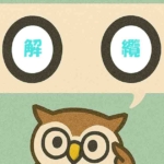 「解纜」覚えていますか？