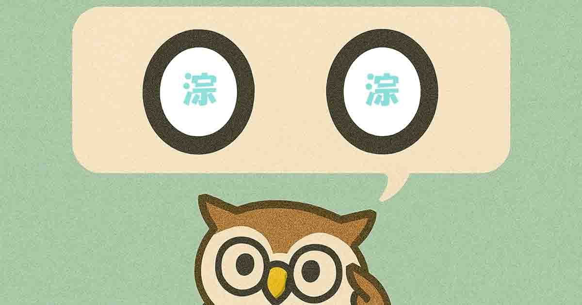 淙淙(そうそう)とは?意味・覚え方を分かりやすく解説!ヒントは「音」 - それってどういう意味?