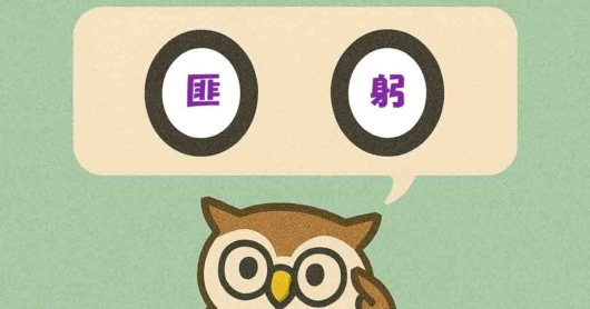「匪躬」覚えていますか？